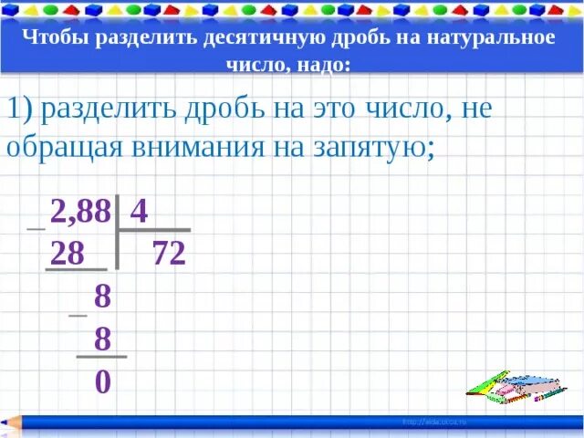 Деление десятичных дробей на натуральное число. Натуральное число разделить на десятичную дробь. Чтобы разделить десятичную дробь на натуральное число надо. Деление десятичных дробей на десятичную дробь.