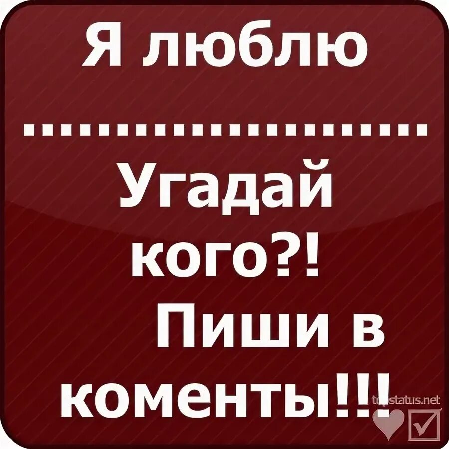 Я люблю отгадай. Угадай кого я люблю. Фото Угадай кто мне Нравится. Угадайте люблю. Угадай кто я кого писать.