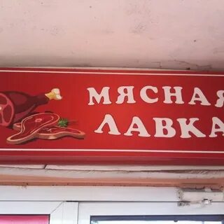 Мясная лавка прохождение