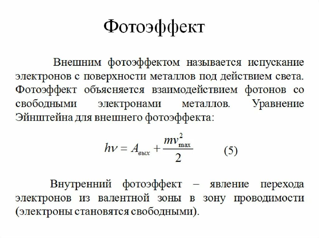 Закономерности фотоэффекта. Фотоэлектрический эффект. Внешний и внутренний фотоэффект физика. Свет обладает корпускулярными и волновыми свойствами. Внешний фотоэлектрический эффект.