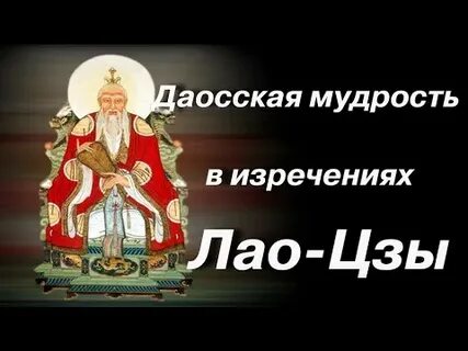 Притчи лао цзы