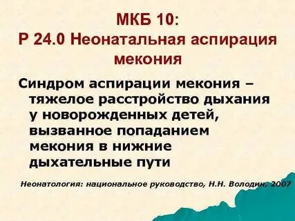 Новорожденный код по мкб 10