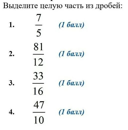 Дробь 10 5 выделить целую часть. Выдели целую часть из дробей. Выделить целую часть из дроби. Выделите целую часть из дробей 7/4. Выделите целую часть из дробей 47/12.