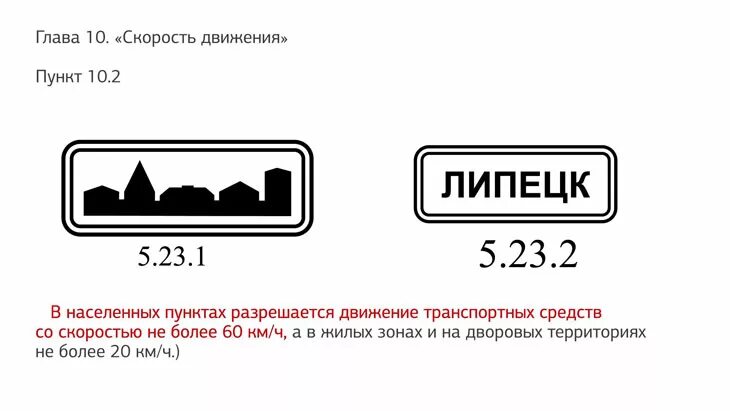 Ограничения скорости в населенных пунктах. Скорость в населенном пункте. Ограничение скорости в населённом пункте. Скорость движения автомобиля.