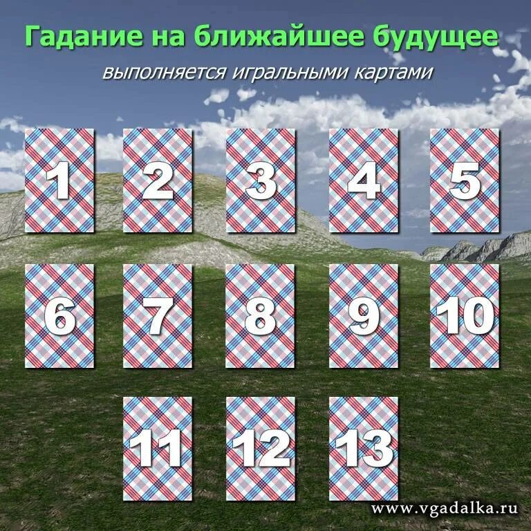 Самое точное гадание на исполнение. Гадать на ближайшее будущее. погадать на картах на ближайшее будущее. гадание на игральных картах на ближайшее будущее. гадать на ближайшее будущее на картах.