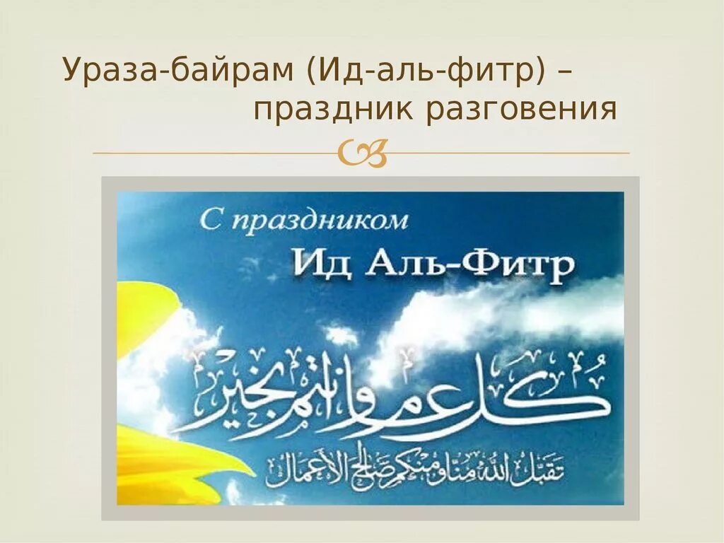 Байрам как переводится на русский. С праздником разговения ИД Аль Фитр. ИД Аль Фитр Ураза байрам. Ураза байрам, праздник разговения. С праздником Гьид Аль Фитр.