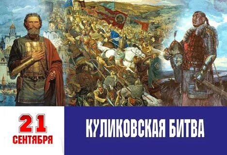 Куликовскую битву выиграл князь