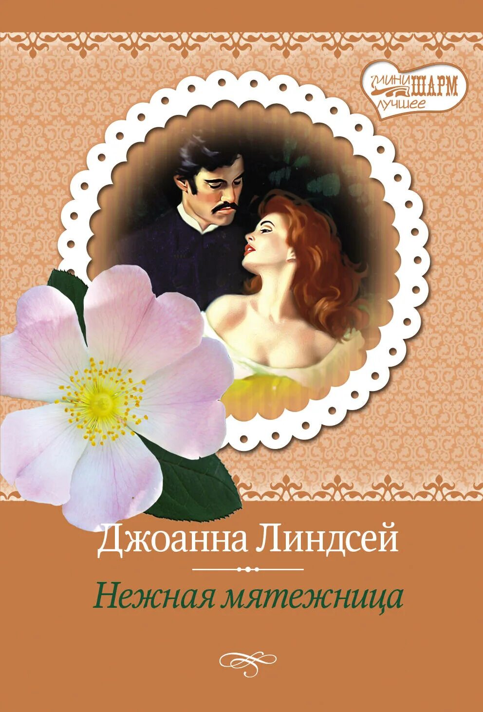 джоанна линдсей книги. джоанна линдсей нежная мятежница. читать нежная мятежница джоанна. книга нежная мятежница. книга нежная мятежница.