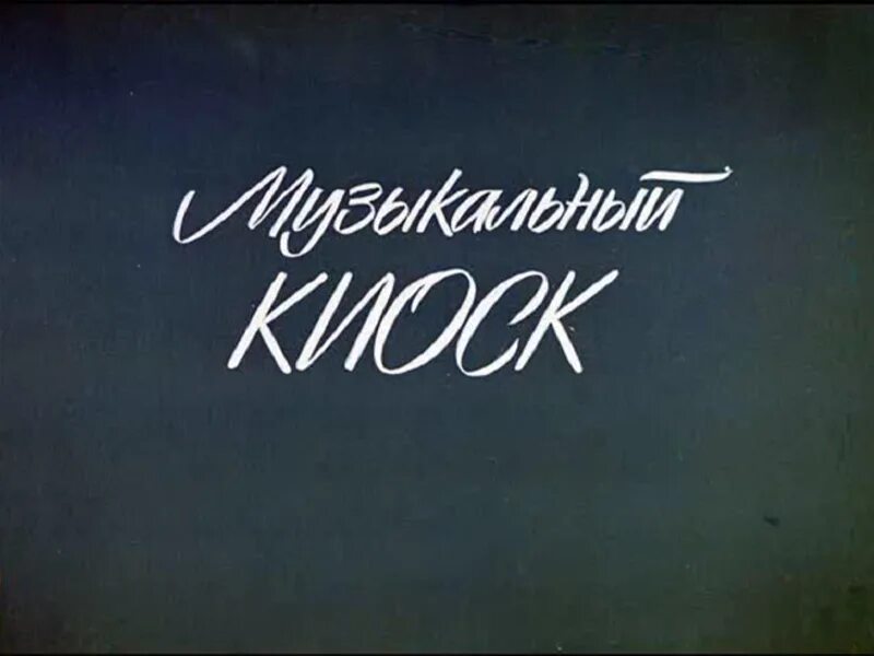 Передача музыкальный киоск. Музыкальный киоск заставка. музыкальный киоск ссср. музыкальный киоск телепередача.