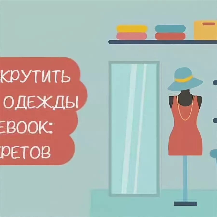 Как продвигать одежду. Прорекламировать магазин одежды. Выкручивать одежду. Как прорекламировать халаты. Как продвигать одежный магазин.