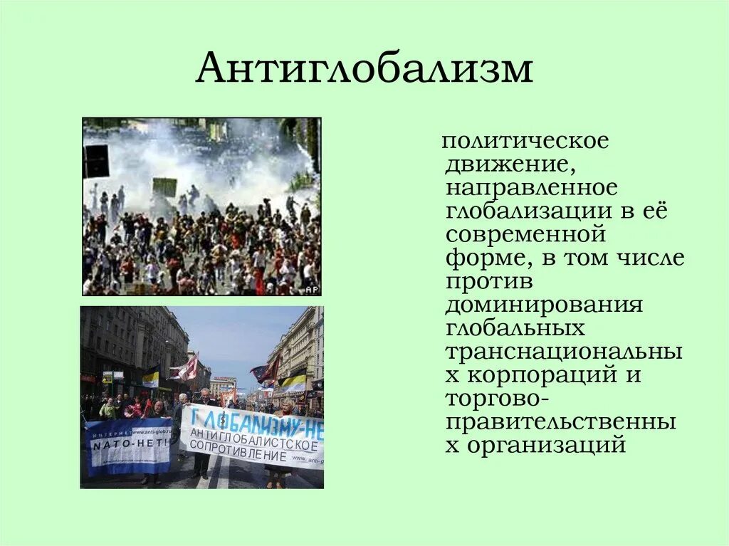 Глобализация движение. Антиглобализм. политическое движение «антиглобализм»?. против глобализации. глобализация и антиглобализм.