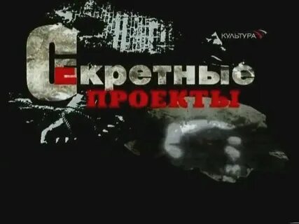 Секретный проект кинопоиск