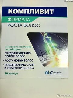 Компливит формула роста волос отзывы