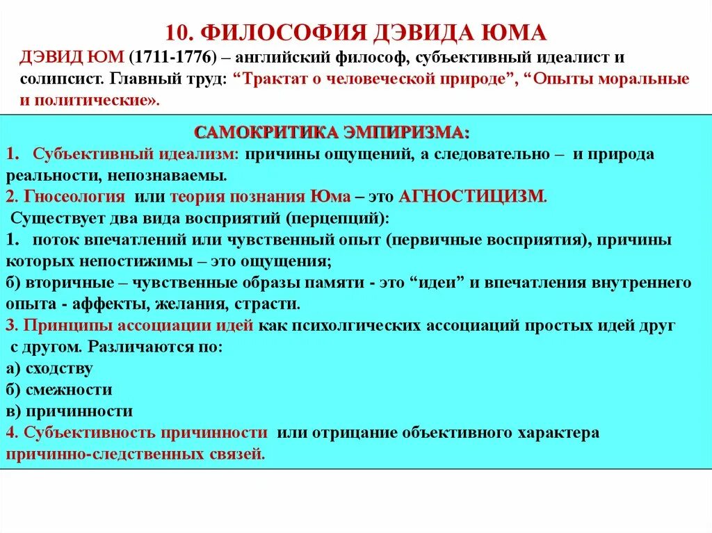 Главные философские идеи. Философские взгляды д. юм. Философские идеи Дэвида Юма. Дэвид юм (1711-1776). Дэвид юм философия кратко.