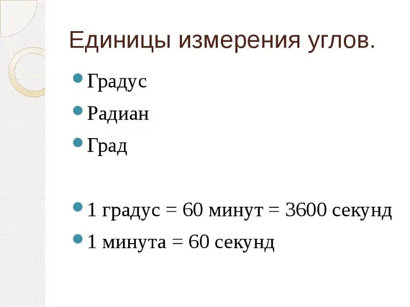 Единицы измерения градусов угла. Единицы измерения ушла. Измерение углов градусы в минуты и секунды. Единицы измерения углов градус минута секунда.