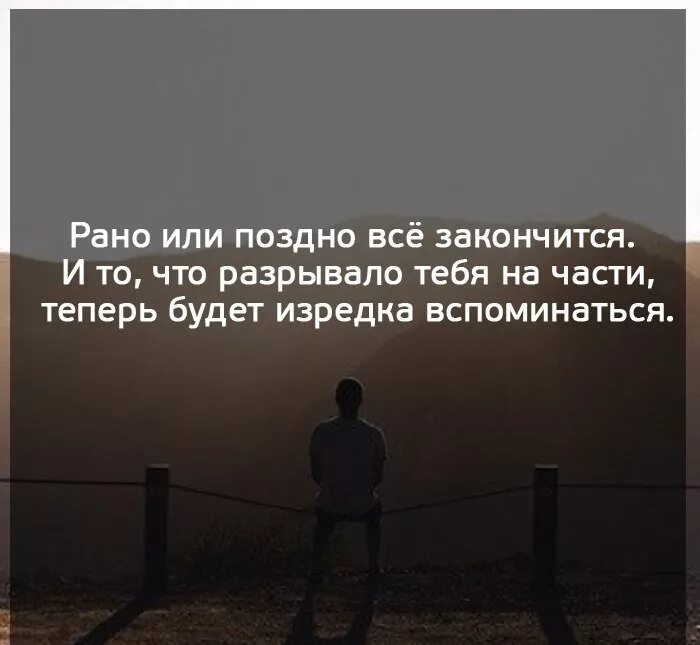 Заканчиваться рано. Рано или поздно все заканчивается. Рано или поздно все заканчивается цитаты. Рано или поздно цитаты. Все закончилось цитаты.