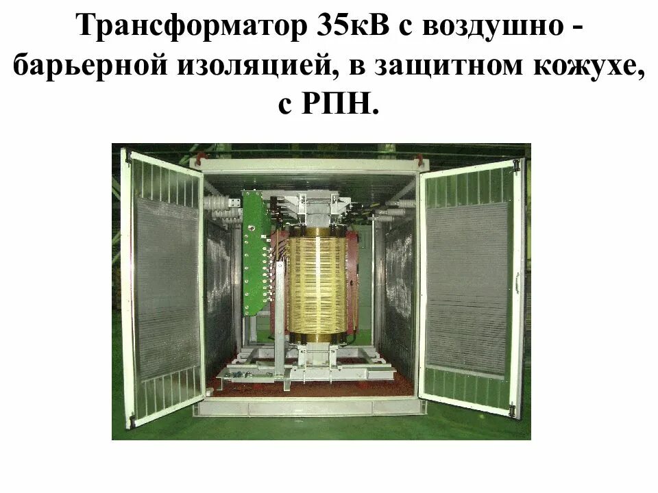Воздушно барьерные трансформаторы. Рпн трансформатора 35 кв. трансформатор с воздушно-барьерной изоляцией. трансформатор с воздушной изоляцией. кожух трансформатора.