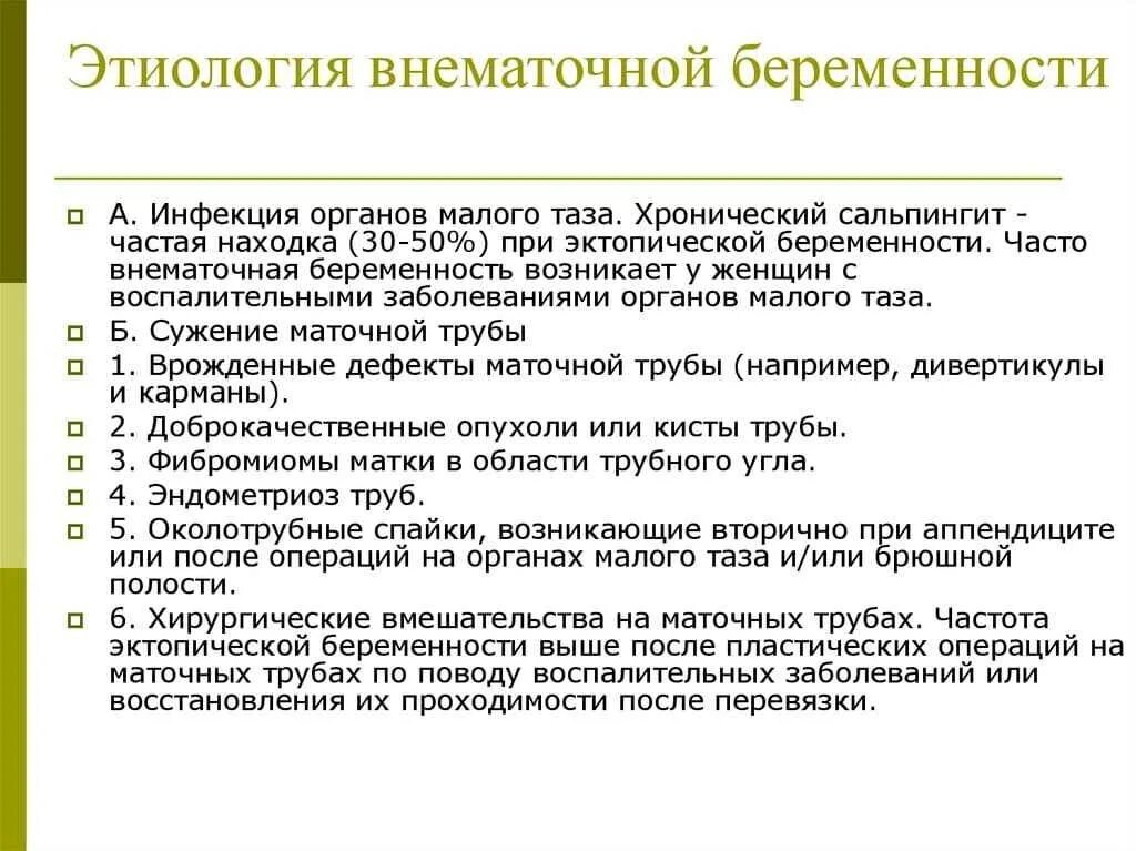 Почему происходит внематочная. Причины трубной беременности. Причина трубной внематочной беременности. Этиология внематочной беременности. Внематочная беременность этимология.