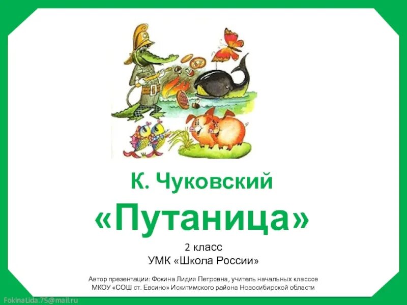 К и чуковский путаница 1 класс. К. И. Чуковский "путаница". Путаница Чуковский 2 класс. Чуковский презентация 2 класс школа России. Чтение произведения к. Чуковского «путаница».