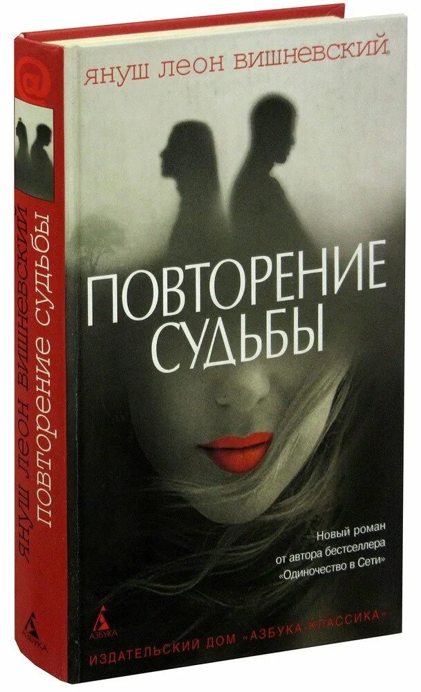 Повторяющиеся судьбы. Вишневский книги. Повторение судьбы. Януш Вишневский книги.