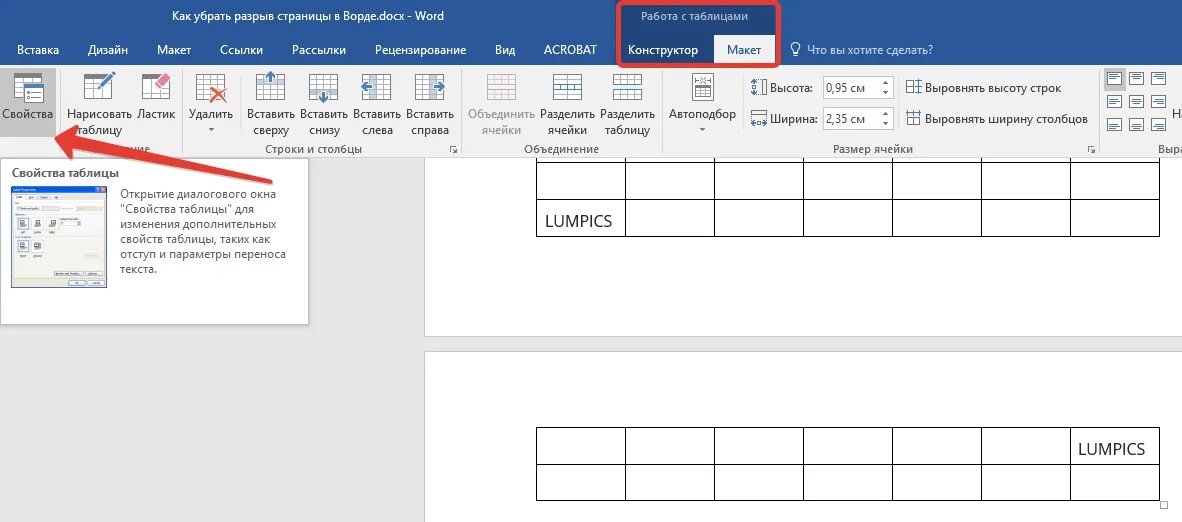 Устраните разрыв. Убрать разрыв таблицы в Word. Как удалить разрыв между таблицами. Разрыв таблицы в Ворде. Как убрать разрыв таблицы в Ворде.