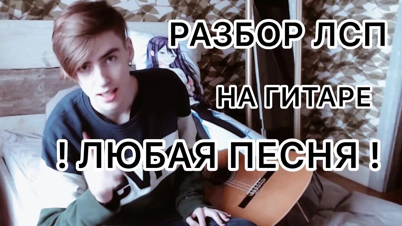 Лсп конец света. ЛСП за бортом. ЛСП на гитаре. Тело ЛСП разбор на гитаре. Конец света ЛСП.