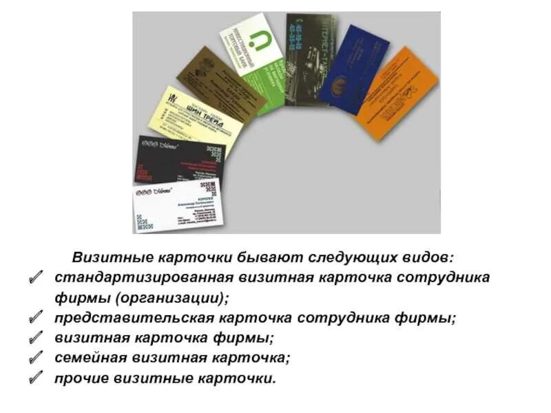 Составляющие визитной карточки. Виды визитных карточек. визитные карточки бывают следующих видов. визитная карточка сотрудника фирмы. стандартизированная визитная карточка.