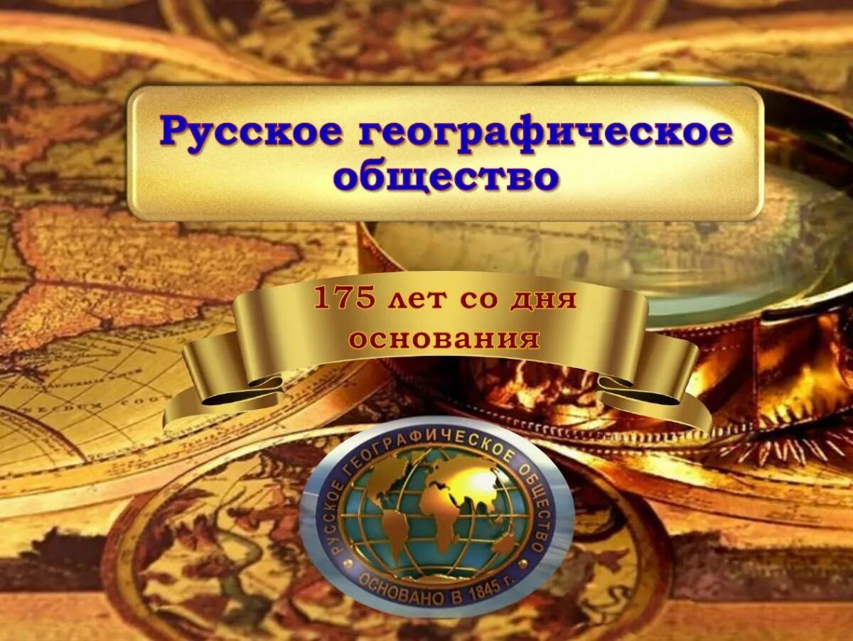 Русское географическое общество (РГО). Русское географическое общество это в географии. Русское географическое сообщество РГО. Региональные отделы русского географического общества. День основания организации