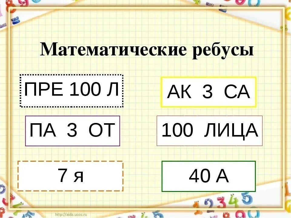 Математические ребусы. Математические ребусы с ответами. Математические головоломки 3 класс. Математические ребусы 2 класс. Нарисуй математический ребус