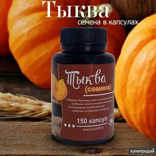 Капсулы тыквенного
