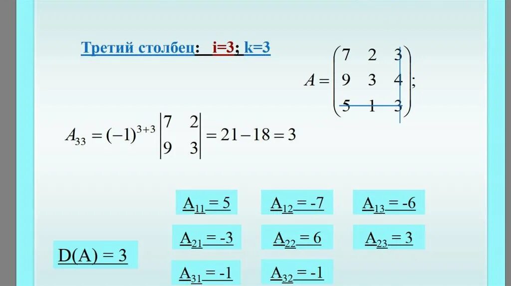 Вычислить алгебраическое дополнение элемента. Алгебраическое дополнение элемента a31. как вычислить алгебраическое дополнение. алгебраическое дополнение матрицы. алгебраическое дополнение матрицы 2х2.