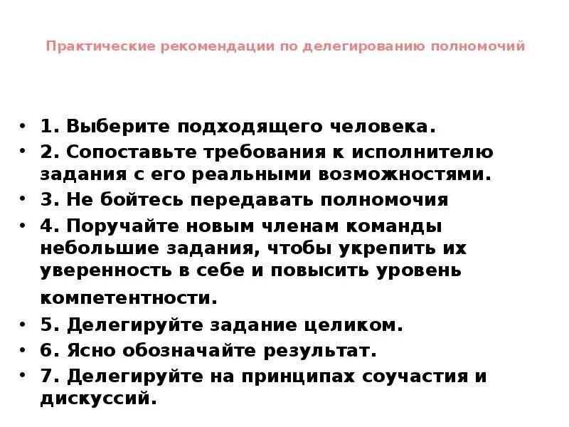 Делегирование полномочий члена комиссии. Рекомендации по делегированию полномочий. Принципы делегирования полномочий. Сформулируйте рекомендации по делегированию полномочий. Ошибки при делегировании полномочий.