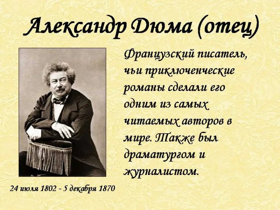 Писатель чье имя. Дюма краткая биография. Стихи Дюма о любви.