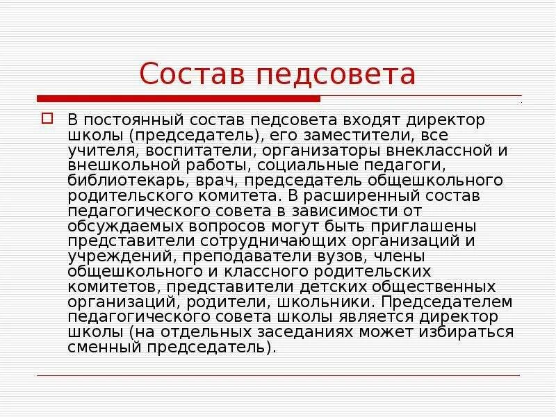 Состав педсовета в школе. Состав педагогического совета. Состав педагогического совета школы. Педагогический совет в школе. Вопросы педсовета в школе