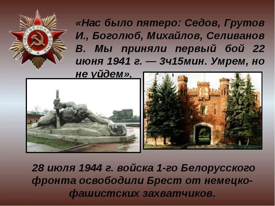 Какой город был освобожден первым. Освобождение Бреста 28 июля 1944г. 28 Июля день освобождения Бреста. Брест освобожден от немецко-фашистских захватчиков. Брестская крепость в день освобождения. 28 Июля 1944 года.