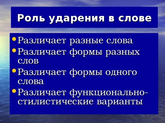 Какова роль ударения?. Роль ударения в русском языке. Стилистические варианты ударения. Функции ударения. Нужно ли ударение