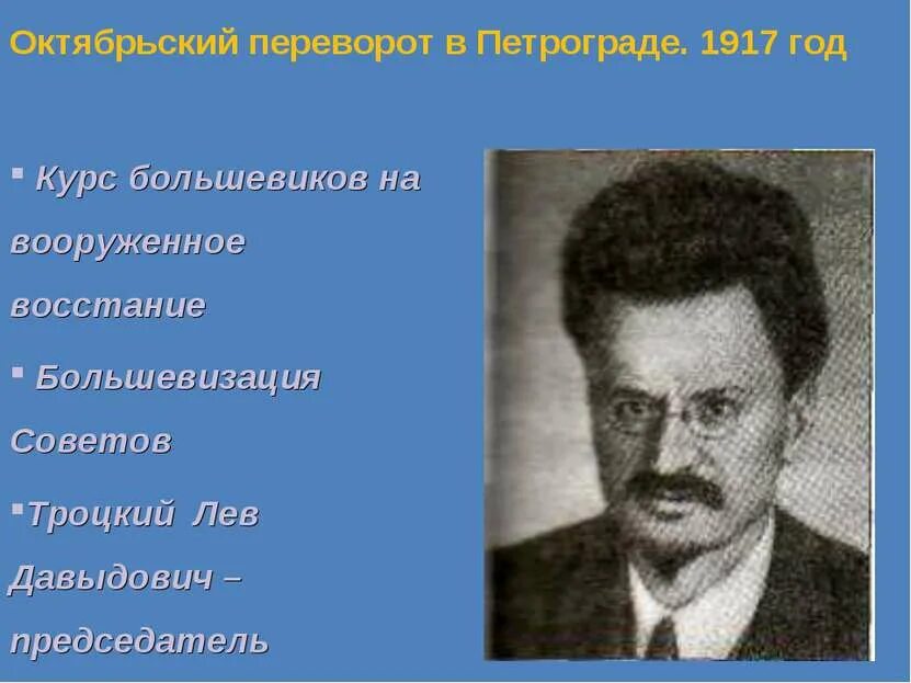 Курсы большевиков. Троцкий председатель Петросовета. Лев Троцкий Октябрьская революция. Лев Троцкий 1917. Курс Большевиков на вооруженное восстание 1917.