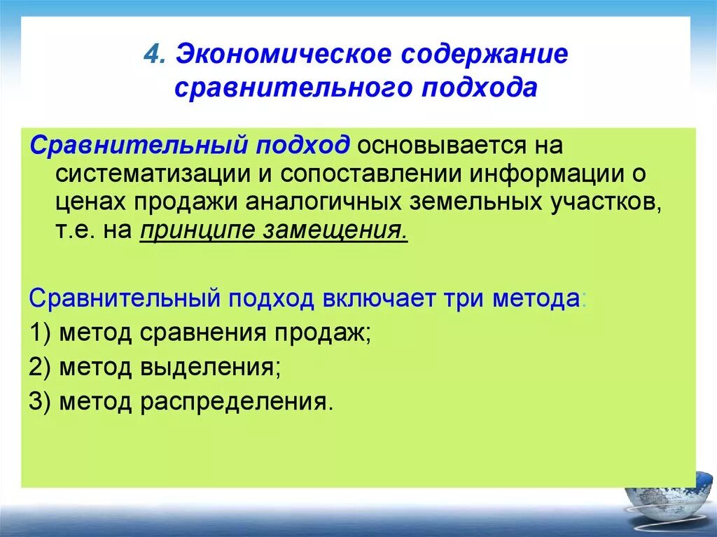 Сравнительный подход. Методы сравнительного подхода в оценке земельного участка. Экономическое содержание подхода сравнительного. Методы оценки земли сравнительным подходом. Методики оценки земель