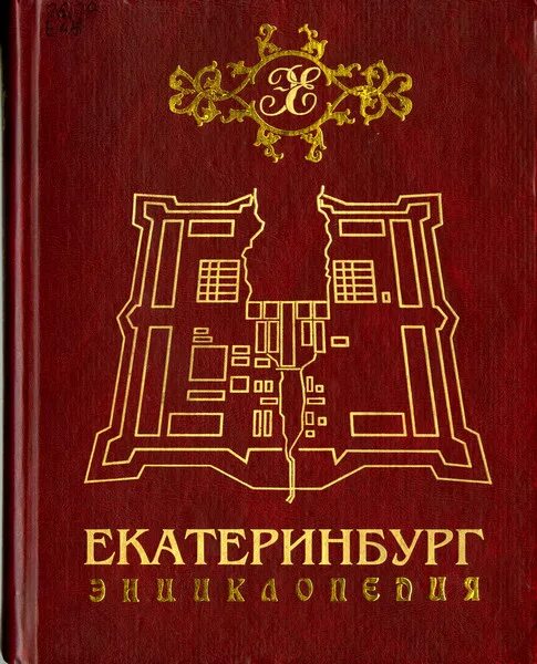 Купить энциклопедию эзотеризм. Энциклопедия 2002. Владимирская энциклопедия библиографический словарь 2002. Екатеринбург энциклопедия екатеринбург академкнига. А.