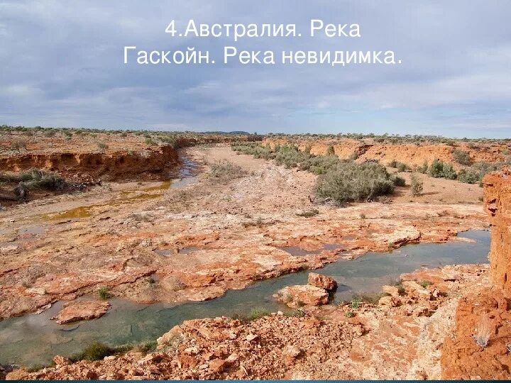 Как называется пересохшие русла рек в австралии. Пересыхающие русла рек в австралии. крики пересыхающие реки австралии. вади пересыхающие реки африки. сухие русла реки в австралии.