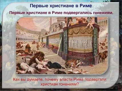 Как относились римские власти к христианам история