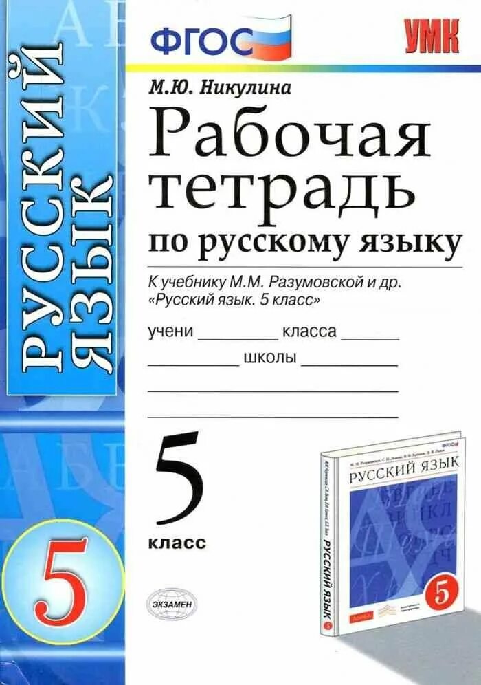 Рус 5 класс. Тетрадь к учебнику 5 класса русский язык Разумовская. Рабочая тетрадь по русскому 5 класс. Рабочая тетрадь по русскому языку 5 класс. Рабочая тетрадь по русскому языку 5 класс Разумовская.