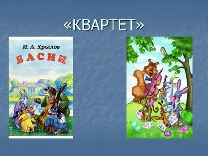 Басня квартет 4 класс
