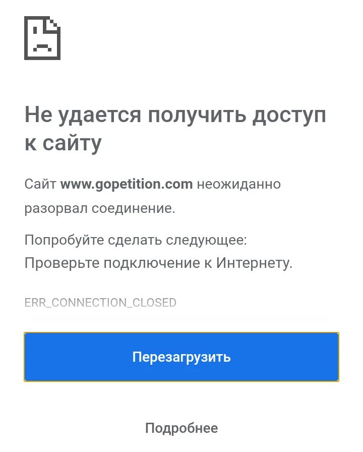 Соединение разорвано. Сайт неожиданно разорвал соединение. Гугл разорвал соединение. Не удается получить доступ к сайту err connection closed.