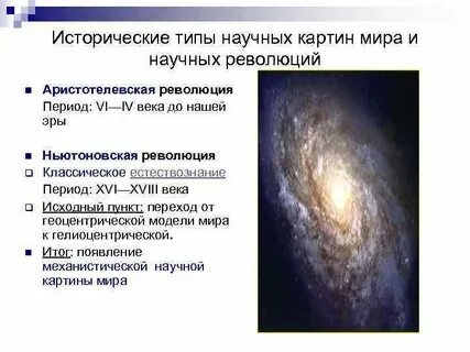 Тип научной картины миры