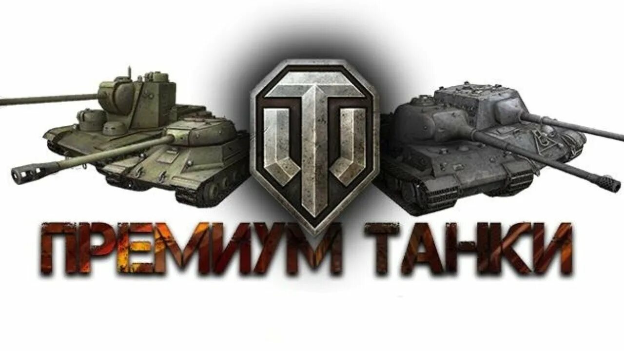 Прем танки. Премиум танк. Прем танки WOT. World of Tanks премиум.