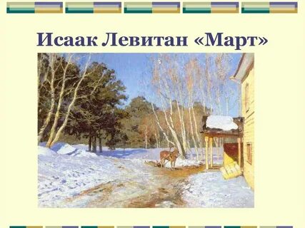 Картина исаака левитана март