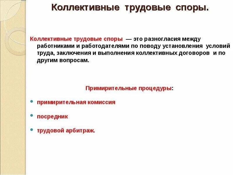 Цель коллективного трудового спора. Коллективные трудовые споры. Коллективный трудовой спор. Индивидуальные и коллективные трудовые споры. Коллективные трудовые споры и их разрешение.