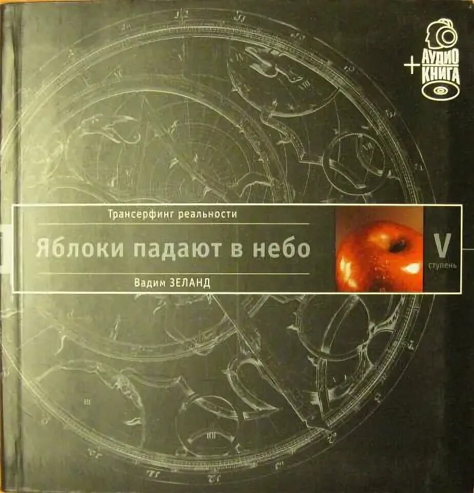 Трансерфинг реальности яблоки падают в небо. Яблоки падают в небо книга. Ступень v. Слушать зеланда яблоки падают в небо. Трансерфинг реальности яблоки падают в небо.