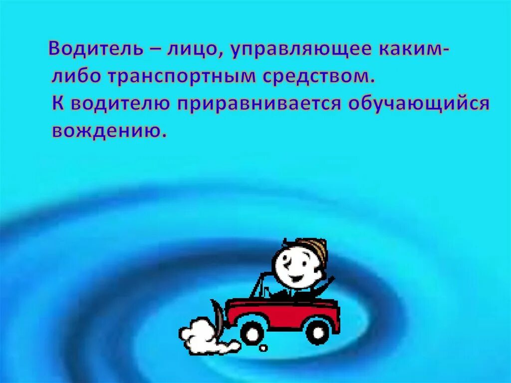 Водитель обж 8 класс. Водитель это ОБЖ. Водитель это определение. Понятие водитель. Безопасность водителя ОБЖ 8 класс.